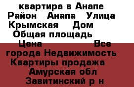 квартира в Анапе › Район ­ Анапа › Улица ­ Крымская  › Дом ­ 171 › Общая площадь ­ 64 › Цена ­ 4 650 000 - Все города Недвижимость » Квартиры продажа   . Амурская обл.,Завитинский р-н